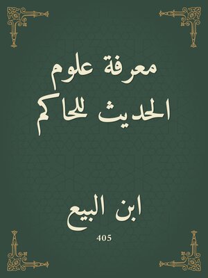 cover image of معرفة علوم الحديث للحاكم